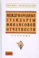 Международные стандарты финансовой отчетности: учебник / под ред. в.г. гетьман. - 2-e изд., перераб. и доп. - (высшее образование)., (гриф), Гетьман Виктор Григорьевич, Вахрушина Мария Арамовна, Рожнова Ольга Владимировна 