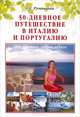 50-дневное путешествие в Италию и Португалию: сеем разумное, доброе, вечное ., Румянцева Елена Евгеньевна 