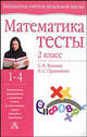 Математика: Тесты: 2 класс четырехлетней начальной школы: Учебно-методическое пособие - (Библиотека учителя начальной школы), Светлана Волкова, Ирина Ордынкина 