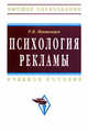 Психология рекламы: Учебное пособие / Р. И. Мокшанцев; Науч. ред. М. В. Удальцова. - (Высшее образование). , (Гриф), Мокшанцев Р. И. 