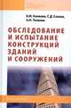 Обследование и испытание конструкций зданий и сооружений: Учебник / В. М. Калинин, С. Д. Сокова, А. В. Топилин. - (Среднее профессиональное образование). , (Гриф), Калинин В.М., Топилин А.Н., Соколова С.Д. 