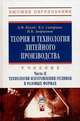 Теория и технология литейного производства. В 2-х т. Т. 2. Технология изготовления отливок в разовых формах / Д.М. Кукуй, В.А. Скворцов, Н.В. Андрианов. - ил. - (Высшее образование, Скворцов В.А., Кукуй Д.М., Андрианов Н.В. 