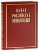 Новая Российская энциклопедия. В 12 т. Т. 9 (1). Костелич - Лагос-де-Морено, 