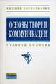 Основы теории коммуникации: Учебное пособие / О.Я. Гойхман, Т.А. Апарина, Л.М. Гончарова, В.И. Дубинский; Отв. ред. О.Я. Гойхман. - (Высшее образование)., (Гриф), Гончарова Л.М., Дубинский В.И., Апарина Т.А. 