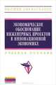 Экономическое обоснование инженерных проектов в инновационной экономике. Учебное пособие. Гриф УМО вузов России, Бабикова А.В., Задорожная Е.К., Кобец Е.А. 