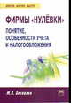 Фирмы 'нулевки': понятие, особенности учета и налогообложения (Просто, кратко, быстро)., Беспалов Михаил Владимирович 