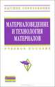 Материаловедение и технология материалов: Учебное пособие / (Высшее образование)., (Гриф), Батышев А. И., Смолькин Александр Александрович, Безпалько В. И. 