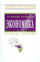 Экономика: Учебное пособие / Л.Е. Басовский, Е.Н. Басовская. - (Высшее образование: Бакалавриат)., (Гриф), Басовская Елена Николаевна, Басовский Леонид Ефимович 