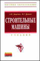 Строительные работы: Учебник для строительных вузов / А.И. Доценко, В.Г. Дронов. - (Высшее образование)., Доценко А.И., Дронов В.Г. 