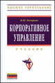 Корпоративное управление: Учебник / И.Ю. Бочарова. - (Высшее образование)., (Гриф), И. Ю. Бочарова 