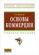 Основы коммерции: Учебное пособие ., Яковлев Г.А. 
