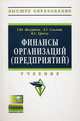 Финансы организаций (предприятий): Учебник / Т.Ю. Мазурина, Л.Г. Скамай, В.С. Гроссу. + CD-ROM. - (Высшее образование)., (Гриф), Мазурина Т.Ю., Скамай Л.Г., Гроссу В.С. 