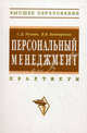 Персональный менеджмент: Практикум / С.Д. Резник, В.В. Бондаренко; Под общ. ред. С.Д. Резник. - 3-e изд., доп. и перераб. - (Высшее образование)., (Гриф), Бондаренко Владимир Викторович, Резник Семен Давыдович 