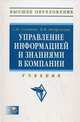 Управление информацией и знаниями в компании: Учебник / С.Н. Селетков, Н.В. Днепровская. + CD-ROM. - (Высшее образование)., (Гриф), Селетков С. Н., Днепровская Н. В. 