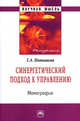 Синергетический подход к управлению: Монография (Научная мысль)., Поташева Галина Анатольевна 