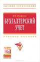 Бухгалтерский учет. Учебное пособие. Гриф МО РФ (+ CD-ROM), Кондраков Николай Петрович 