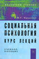 Социальная психология. курс лекций: учебное пособие - 4-е изд.,перераб. и доп. (гриф), В. Г. Крысько 