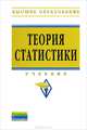 Теория статистики: Учебник. 3-e изд., перераб. и доп, Громыко Г.Л., ред. 