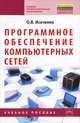 Программное обеспечение компьютерных сетей: Учебное пособие О.В. Исаченко. - (Среднее профессиональное образование)., (Гриф), Исаченко Олег Вячеславович 