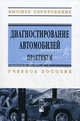 Диагностирование автомобилей. Практикум: Учебное пособие / А.Н. Карташевич, В.А. Белоусов, А.А. Рудашко, А.В. Новиков. - (Высшее образование: Бакалавриат)., Карташевич Анатолий Николаевич, Белоусов Владимир Анатольевич, Рудашко Александр Анатольевич, Новиков Анатолий Васильевич 