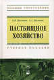 Пастбищное хозяйство: Учебное пособие ., Шелюто Бронислава Васильевна, Шелюто Александр Алексеевич 