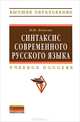 Синтаксис современного русского языка: Учебное пособие / М.Ю. Федосюк. - (Высшее образование: Бакалавриат)., (Гриф), Федосюк Михаил Юрьевич 
