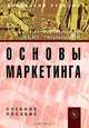 Основы маркетинга, Л. В. Кузнецова, Ю. Ю. Черкасова 