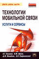Технологии мобильной связи: услуги и сервисы / А.Г. Бельтов, И.Ю. Жуков, Д.М. Михайлов, А.В. Стариковский. - (Просто, кратко, быстро)., Бельтов Андрей Георгиевич, Михайлов Дмитрий Михайлович, Жуков Игорь Юрьевич 
