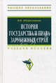 История государства и права зарубежных стран. Учебное пособие. Гриф Академии гуманитарных наук, Абдурахманова Ирина Вениаминовна 