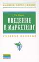 Введение в маркетинг: Учебное пособие / Г.А. Резник. - 2-e изд., перераб. и доп. - (Высшее образование)., (Гриф), Резник Галина Александровна 