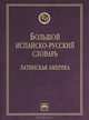 Большой испанско-русский словарь: Латинская Америка / А.С. Волкова, Н.Ф. Михеева, А.А. Синявский, А.В. Супрун., Супрун А.В., Михеева Н.Ф., Волкова А.С., Синявский А.А. 