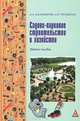Садово-парковое строительство и хозяйство, А. Л. Калмыкова, А. В. Терешкин 