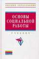 Основы социальной работы. Учебник. Гриф МО РФ, Павленок Петр Денисович, Гойхман Оскар Яковлевич, Акмалова Альфия Азгаровна 
