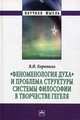 "Феноменология духа" и проблема структуры системы философии в творчестве Гегеля: Монография / В.И. Коротких. - (Научная мысль)., Коротких Вячеслав Иванович 