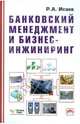 Банковский менеджмент и бизнес-инжиниринг / Р.А. Исаев., Исаев Роман Александрович 