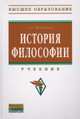 История философии: Учебник - (Высшее образование)., Нижников С.А. 