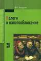 Налоги и налогообложение, В. Р. Захарьин 