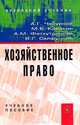 Хозяйственное право, А. Г. Чепурной, М. Б. Кибакин, А. М. Фатхутдинова, В. Г. Сайфуллин 