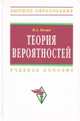 Теория вероятностей: Учебное пособие / И.А. Палий. - (Высшее образование)., Палий Ирина Абрамовна 