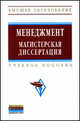 Менеджмент: магистерская диссертация: учебное пособие- 2-e изд., перераб. и доп, Резник С. Д., Двоеглазов Владимир Викторович, Джевицкая Е. С. 