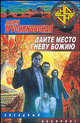 Дайте место гневу Божию, Трускиновская Далия Мееровна 