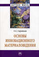 Основы инновационного материаловедения: монография, Сироткин Олег Семенович 