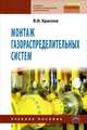 Монтаж газораспределительных систем. Учебное пособие. Гриф Государственного комитета по строительству и жилищно-коммунальному комплексу, Краснов Владимир Иванович 