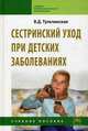 Сестринский учет при детских заболеваниях: Учебное пособие / В.Д. Тульчинская; Под ред. В.В. Морозов., Тульчинская Вера Дмитриевна 