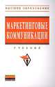 Маркетинговые коммуникации: Учебник- (Высшее образование)., Красюк Ирина Николаевна 