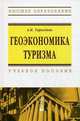 Геоэкономика туризма: Учебное пособие / А.И. Тарасенок., Тарасенок Александр Иванович 