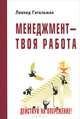 Менеджмент - твоя работа. Действуй на опережение!: Развивающий курс для профессионалов, Гительман Леонид Давидович 