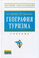 География туризма: Учебник / В.Л. Погодина, И.Г. Филиппова; Под ред. Е.И. Богданов. - (Высшее образование)., (Гриф), Филиппова И.Г., Погодина В.Л. 