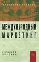 Международный маркетинг, 