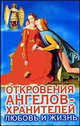 Откровения Ангелов - Хранителей. Любовь и жизнь, Ренат Гарифзянов, Любовь Панова 